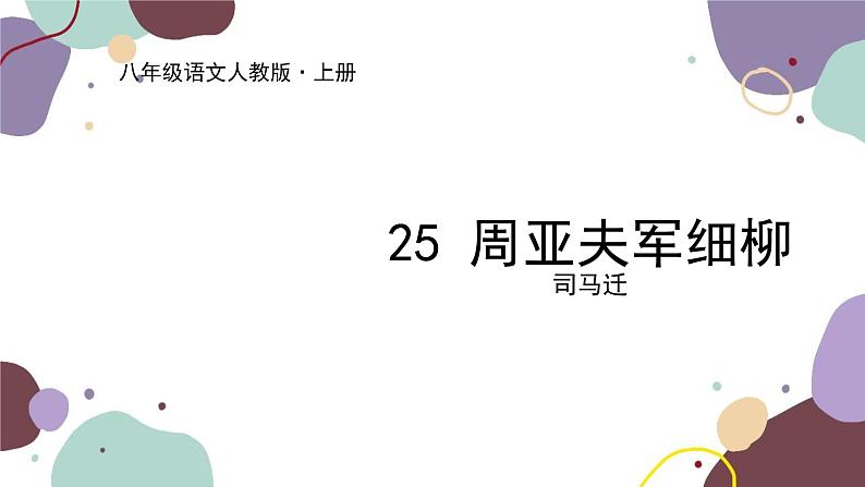 统编版语文八年级上册 25《周亚夫军细柳》课件第1页