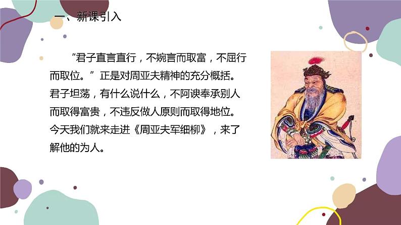 统编版语文八年级上册 25《周亚夫军细柳》课件第2页