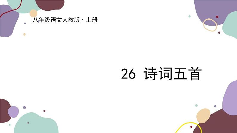 统编版语文八年级上册 26《诗词五首》课件01