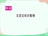统编版语文七年级下册 文言文知识集锦课件