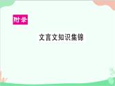 统编版语文七年级下册 文言文知识集锦课件