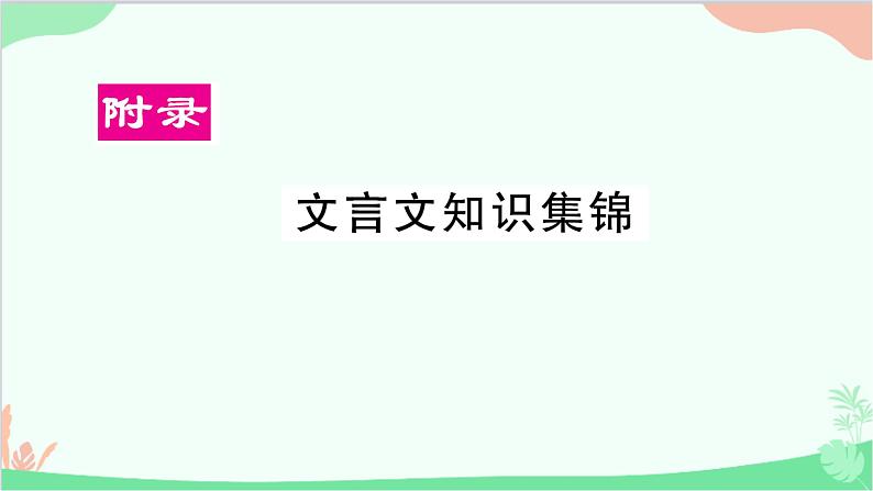统编版语文七年级下册 文言文知识集锦课件第1页