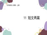 统编版语文八年级上册 11《短文两篇》课件