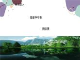 统编版语文八年级上册 11《短文两篇》课件