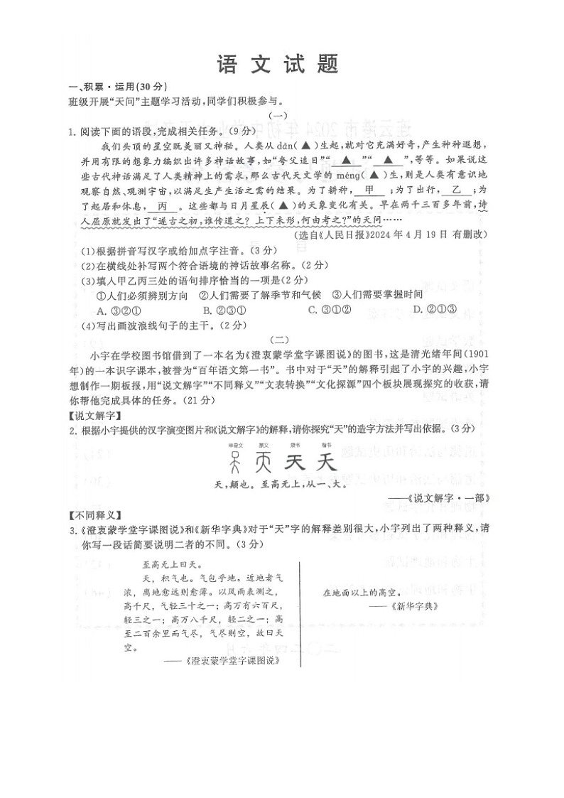 2024年江苏省连云港市中考语文试题第1页