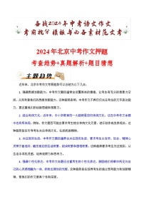 2024年北京中考考前作文押题（十篇）：考查趋势+真题解析+题目猜想