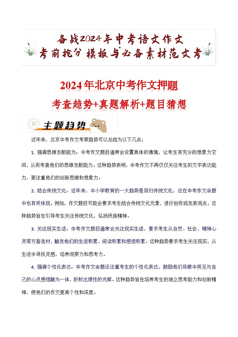 2024年北京中考考前作文押题（十篇）：考查趋势+真题解析+题目猜想01