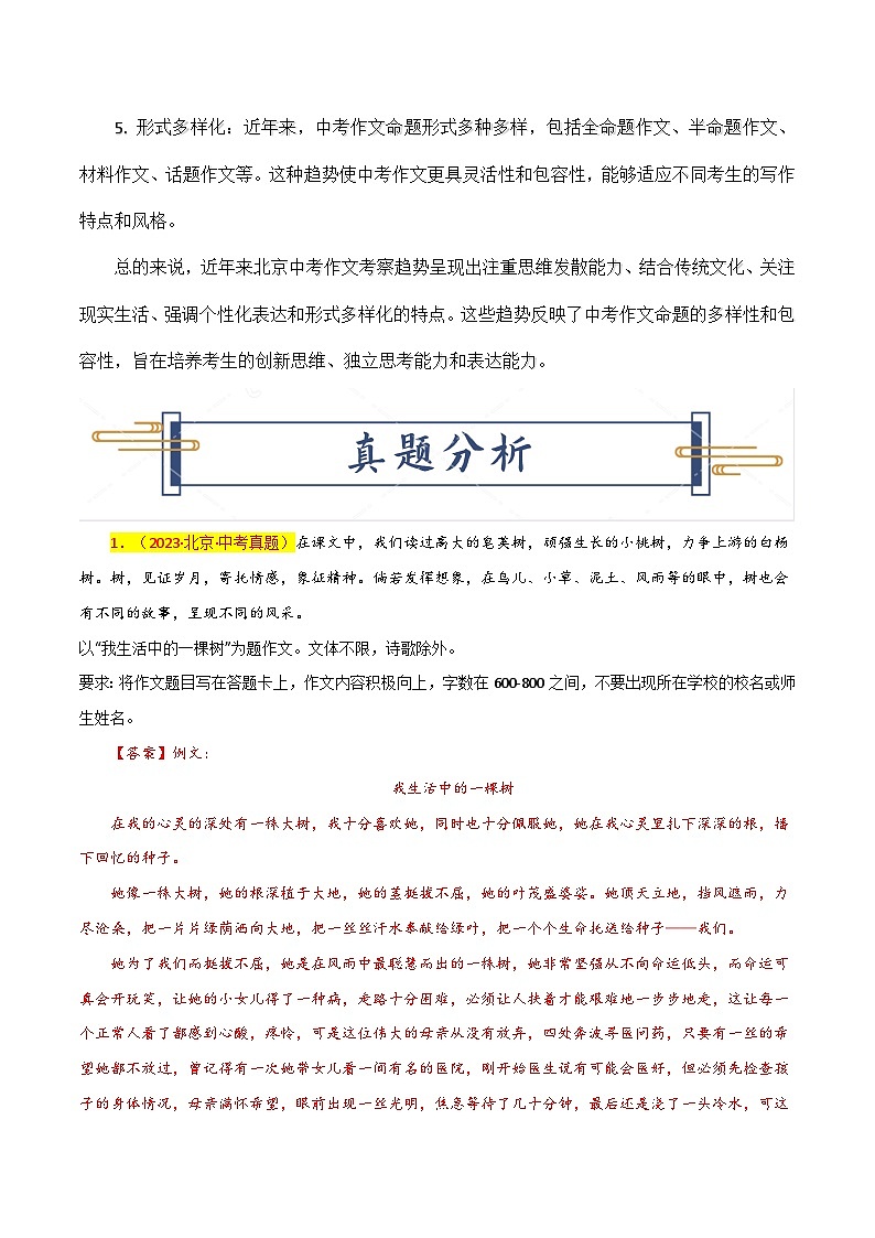 2024年北京中考考前作文押题（十篇）：考查趋势+真题解析+题目猜想02