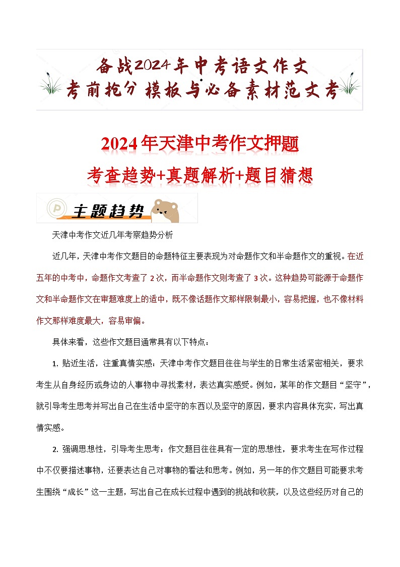 2024年天津中考考前作文押题（十篇）：考查趋势+真题解析+题目猜想第1页