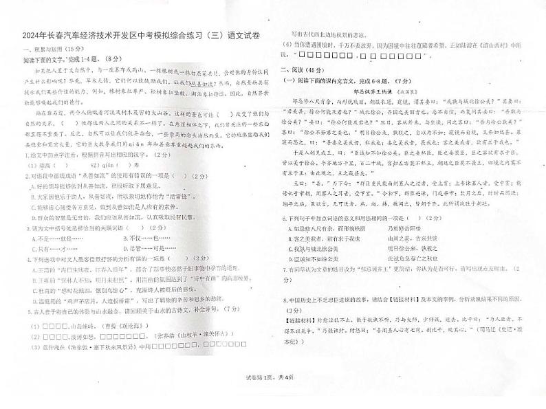 2024年吉林省长春汽车经济技术开发区中考模拟综合练习（三模）语文试卷第1页