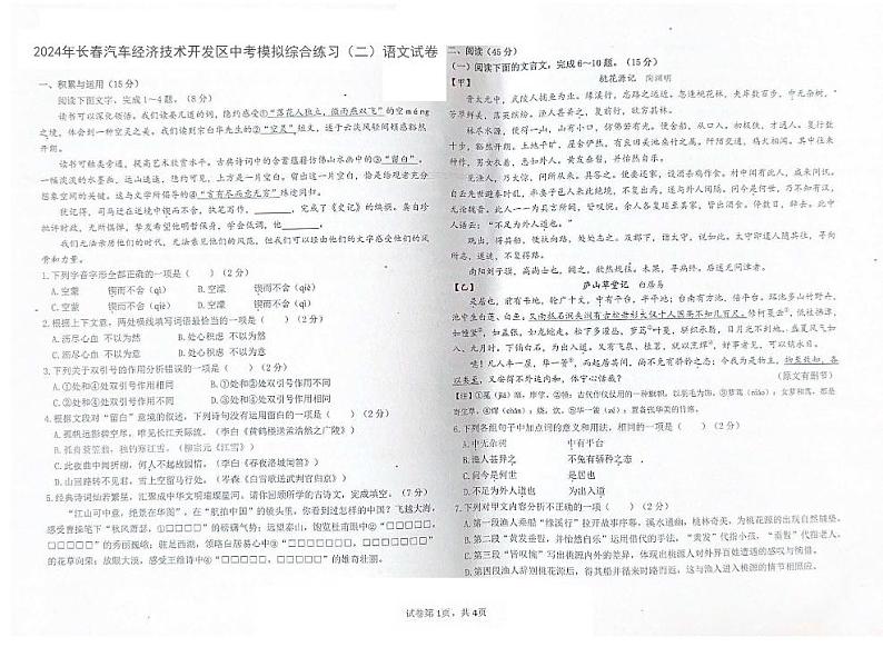 2024年吉林省长春汽车经济技术开发区中考模拟综合练习（二模）语文试卷01