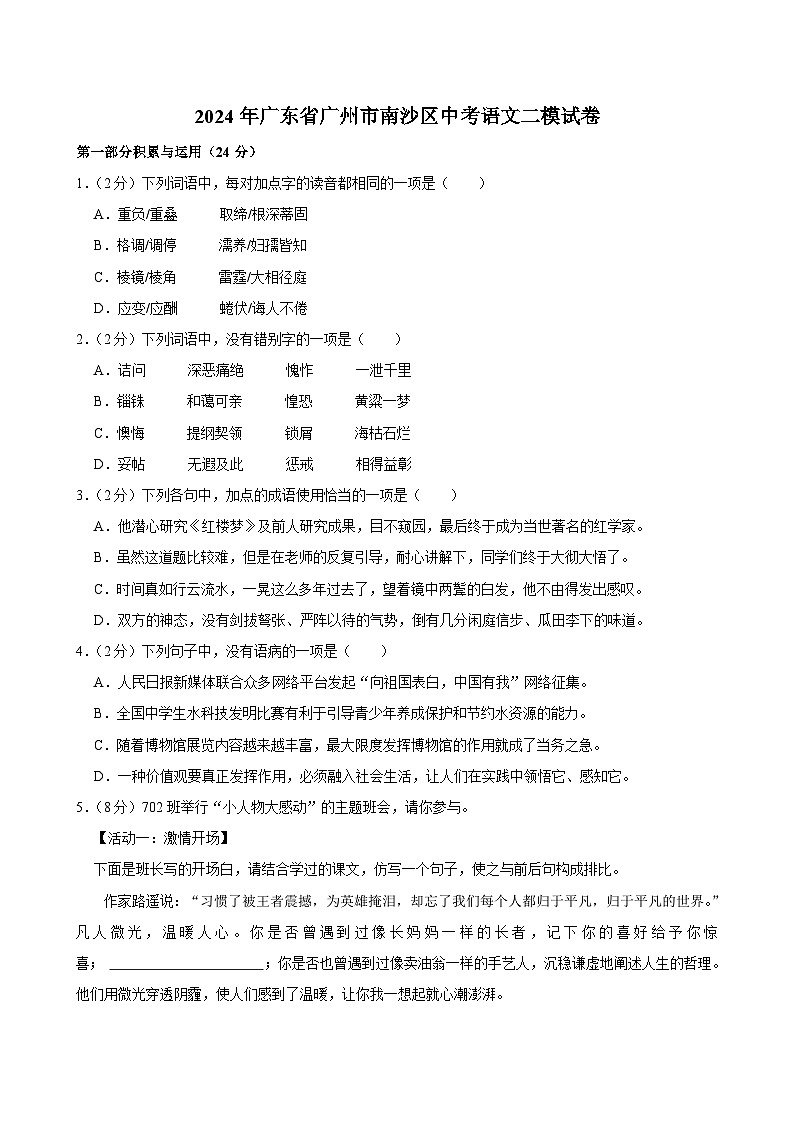2024年广东省广州市南沙区中考语文二模试卷01