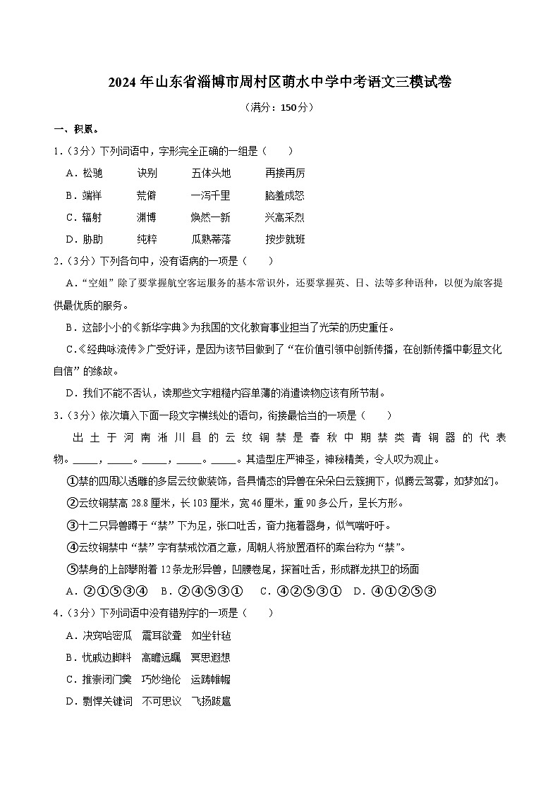 2024年山东省淄博市周村区萌水中学中考语文三模语文试卷第1页