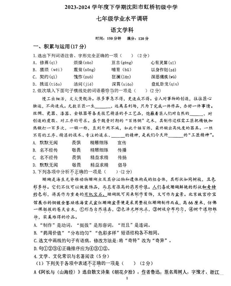 辽宁省沈阳市虹桥初级中学2023-2024学年七年级下学期6月月考语文试卷01