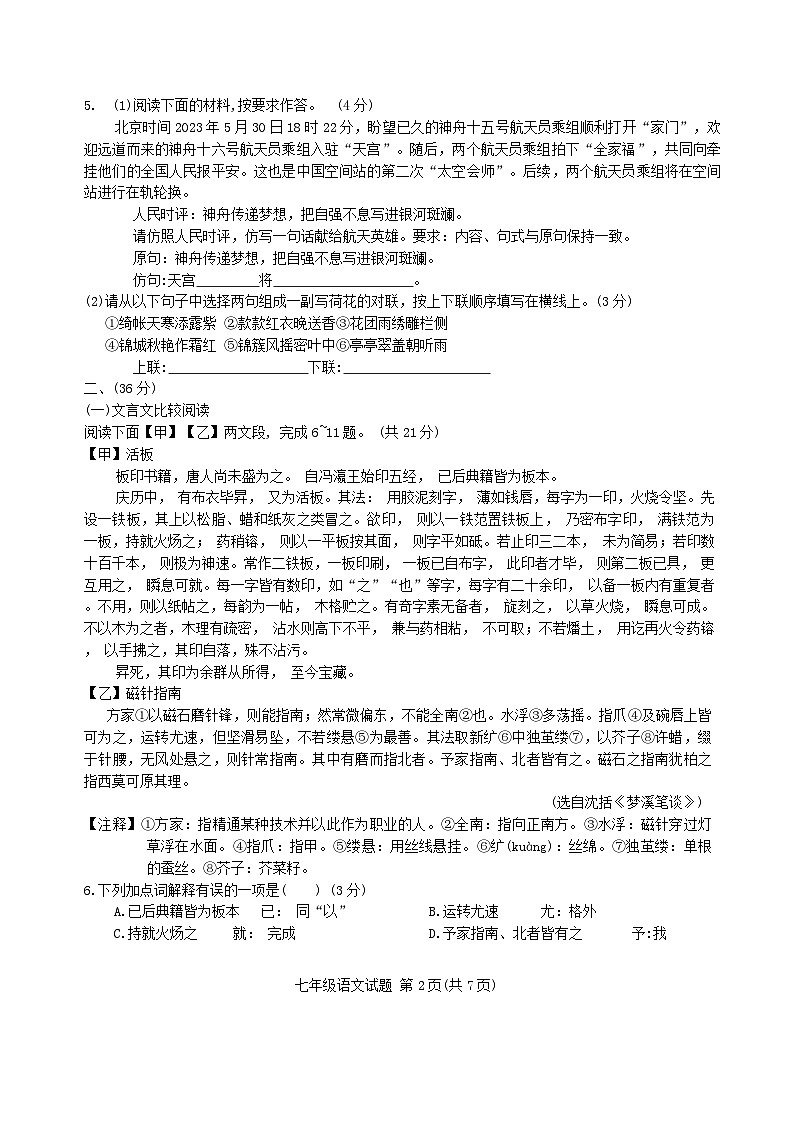 山东省济南市槐荫区医学中心实验学校2023-2024学年七年级下学期6月月考语文试题第2页