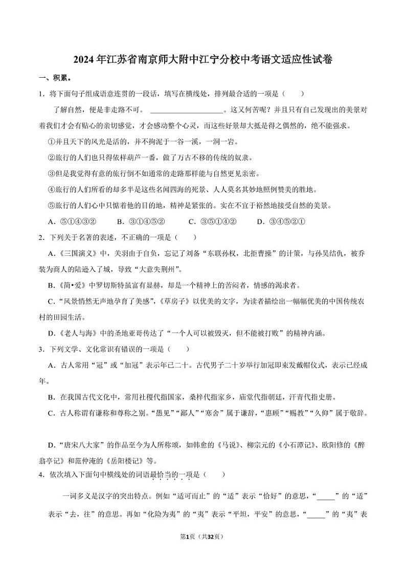 2024年江苏省南京师大附中江宁分校中考语文适应性试卷第1页