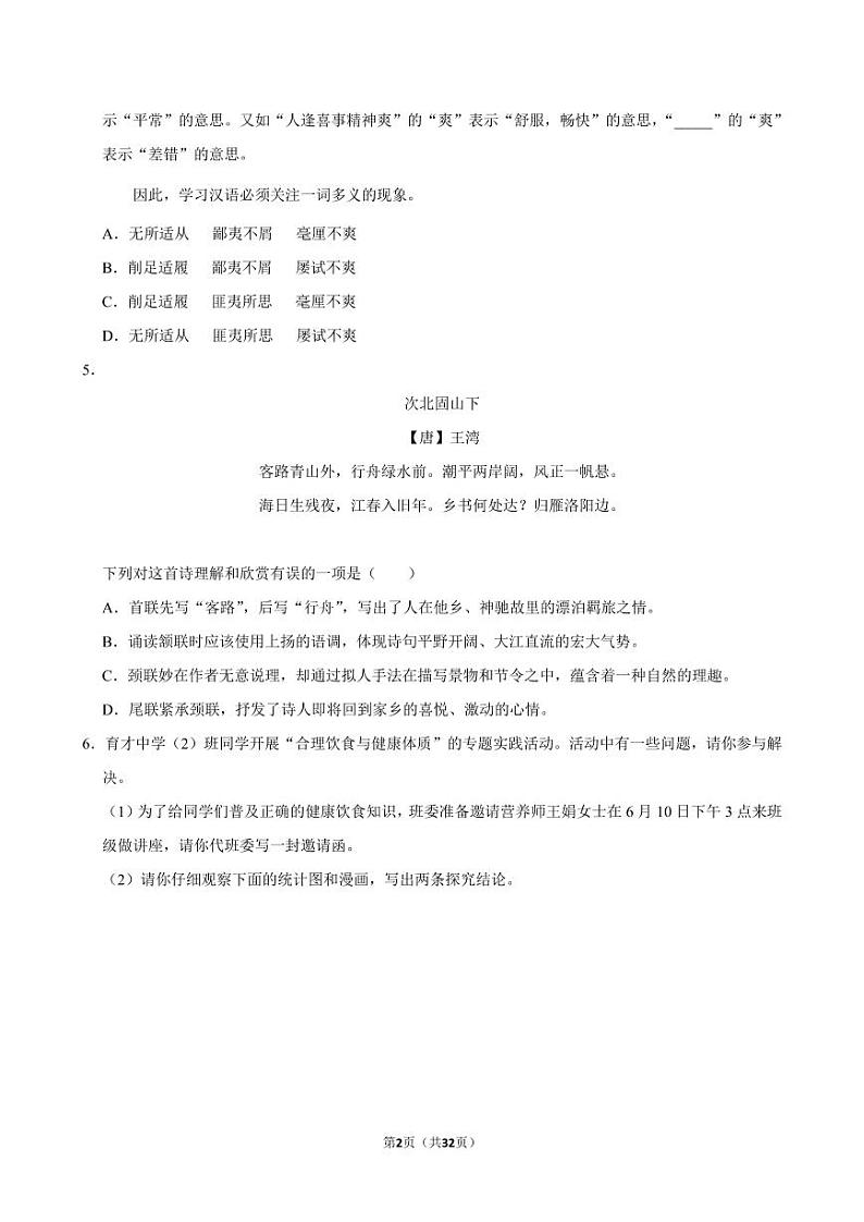 2024年江苏省南京师大附中江宁分校中考语文适应性试卷第2页
