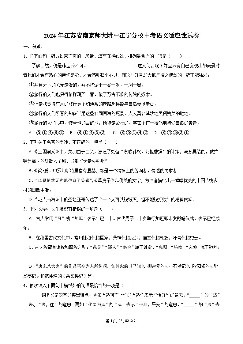 2024年江苏省南京师大附中江宁分校中考语文适应性试卷第1页