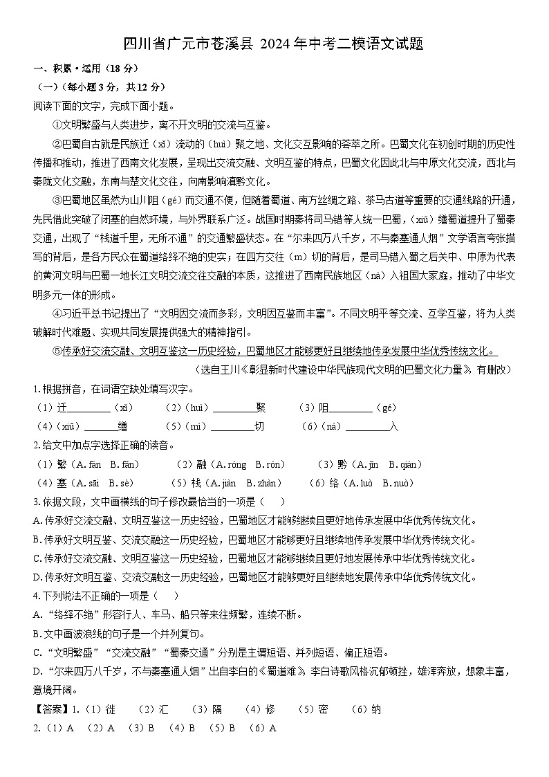 [语文]四川省广元市苍溪县2024年中考二模试题（解析版）第1页