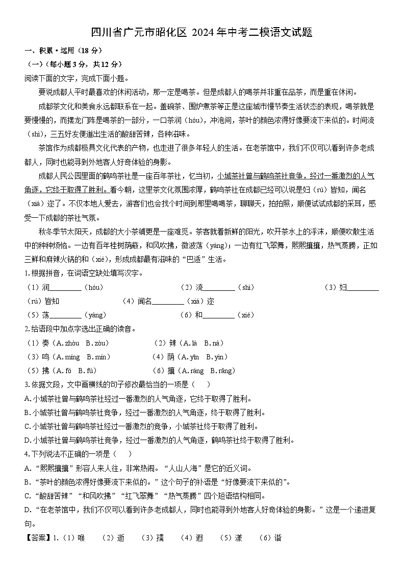 [语文]四川省广元市昭化区2024年中考二模试题（解析版）01