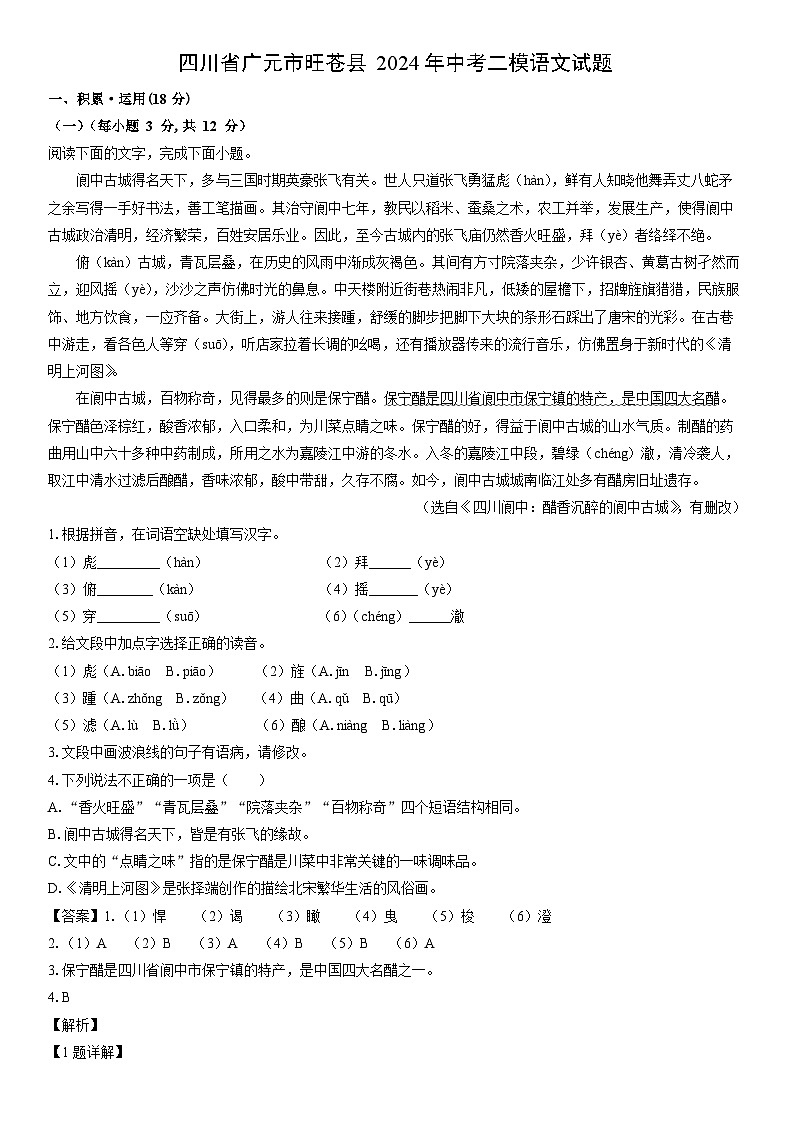 [语文]四川省广元市旺苍县2024年中考二模试题（解析版）第1页