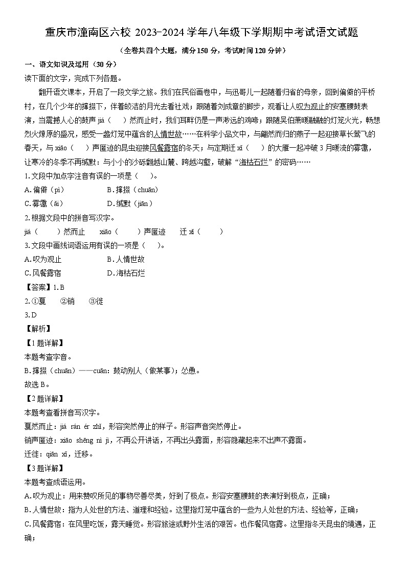 [语文]重庆市潼南区六校2023-2024学年八年级下学期期中考试试题（解析版）第1页