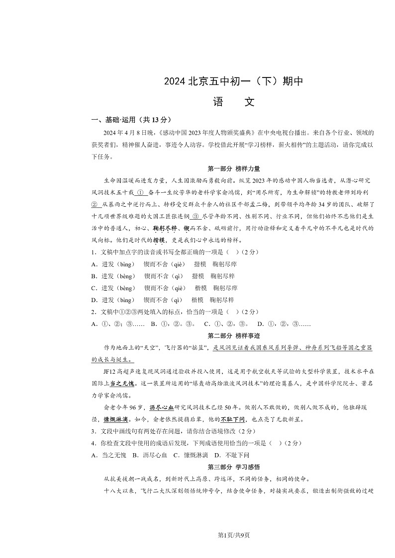 [语文]2024北京五中初一下学期期中语文试卷及答案01