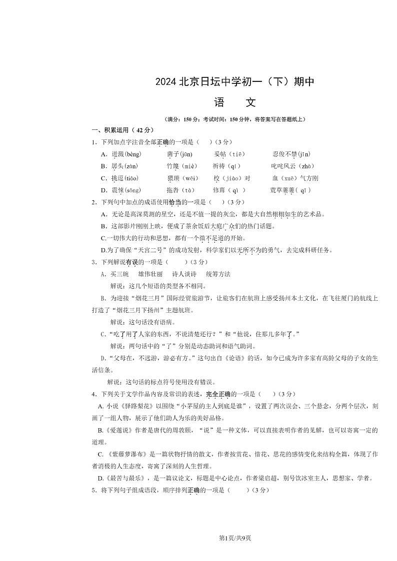 [语文]2024北京日坛中学初一下学期期中语文试卷及答案第1页