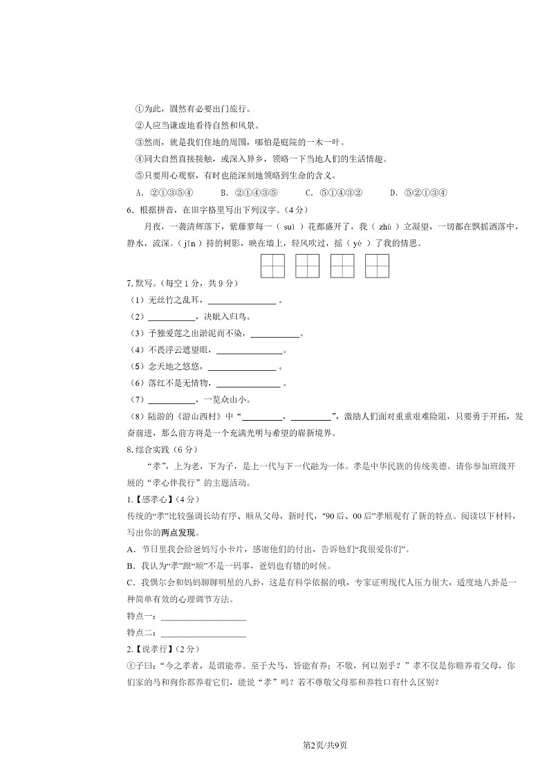 [语文]2024北京日坛中学初一下学期期中语文试卷及答案第2页