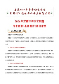 2024年安徽中考考前作文押题（十篇）：考查趋势+真题解析+题目猜想