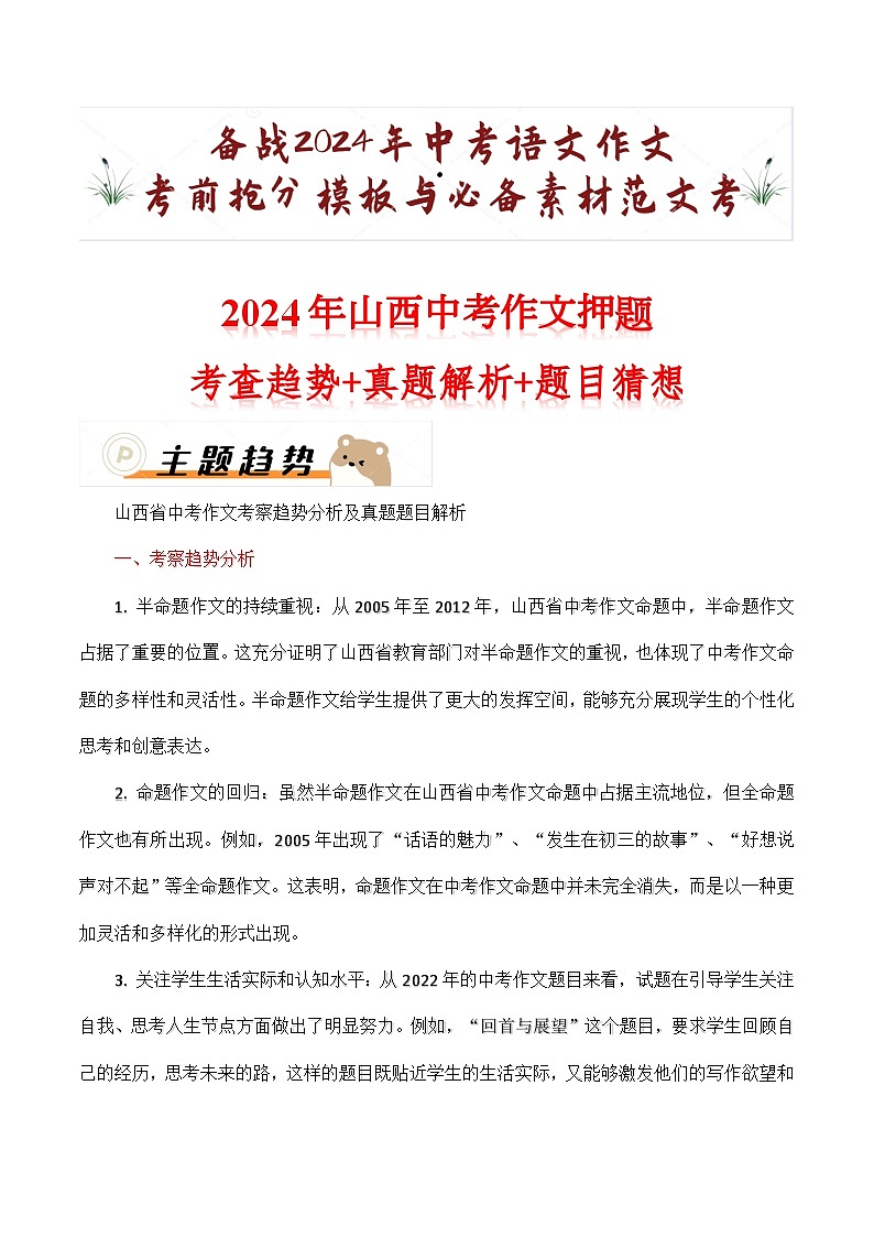 2024年山西中考考前作文押题（十篇）：考查趋势+真题解析+题目猜想第1页