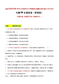 专题08 名著阅读（两部名著）-备战七年级语文下学期期末真题分类汇编（江苏专用）