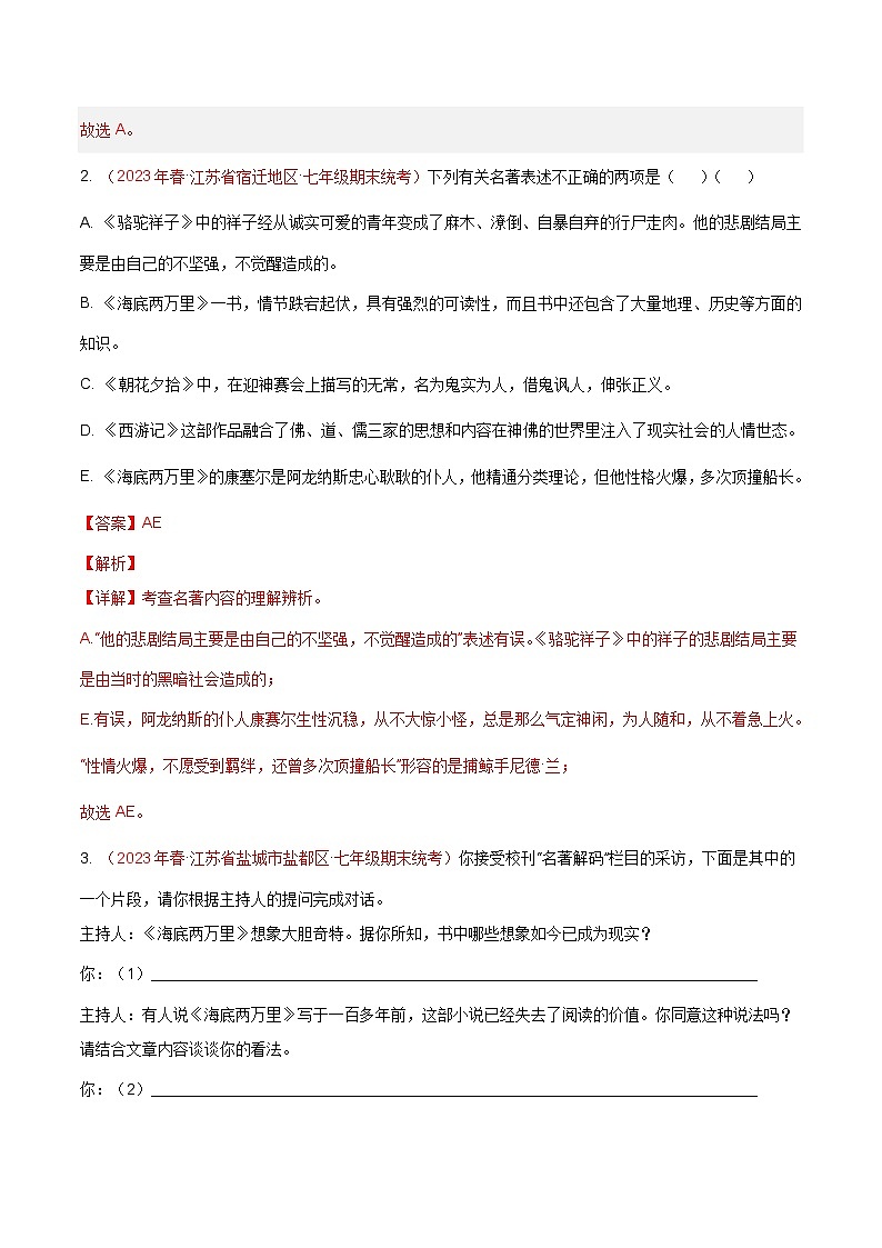 专题08 名著阅读（两部名著）-备战七年级语文下学期期末真题分类汇编（江苏专用）02