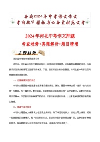 2024年河北中考考前作文押题（十篇）：考查趋势+真题解析+题目猜想