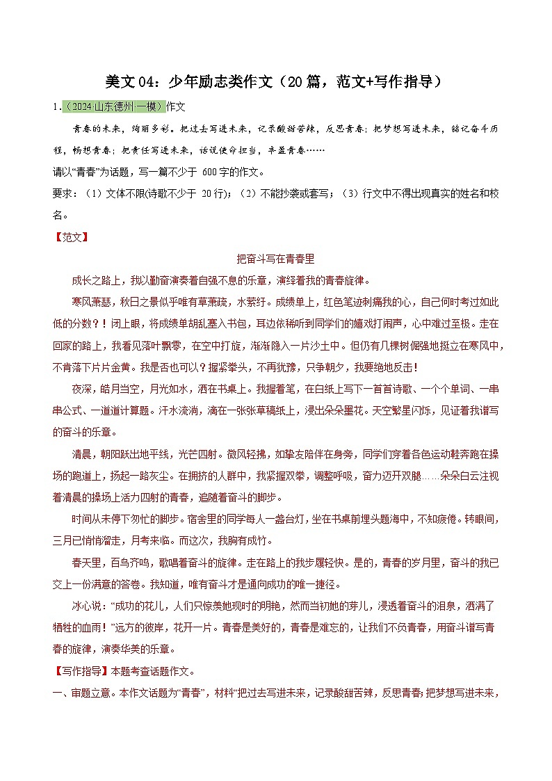 2024年中考作文 范文04：少年励志类作文（20篇，范文+写作指导）练习01