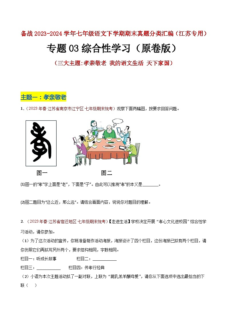 专题03 综合性学习（三大主题）-备战七年级语文下学期期末真题分类汇编（江苏专用）（原卷版）第1页