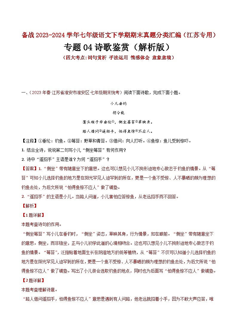 专题04 诗歌鉴赏（四大考点）-备战七年级语文下学期期末真题分类汇编（江苏专用）01