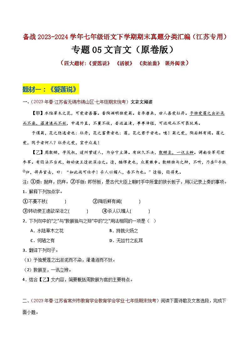 专题05 文言文（四大题材）-备战七年级语文下学期期末真题分类汇编（江苏专用）01