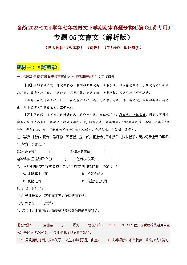 专题05 文言文（四大题材）-备战七年级语文下学期期末真题分类汇编（江苏专用）01