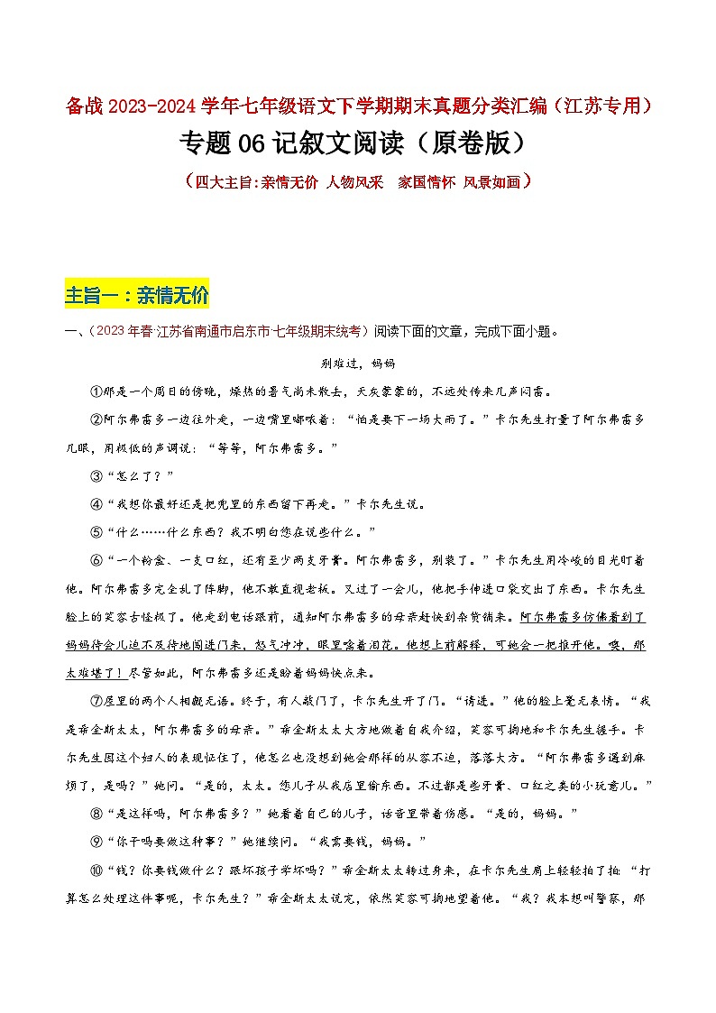 专题06 记叙文阅读（四大主旨）-备战七年级语文下学期期末真题分类汇编（江苏专用）01