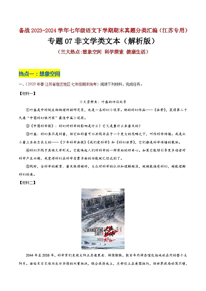 专题07 非连续文本（两大热点）-备战七年级语文下学期期末真题分类汇编（江苏专用）01