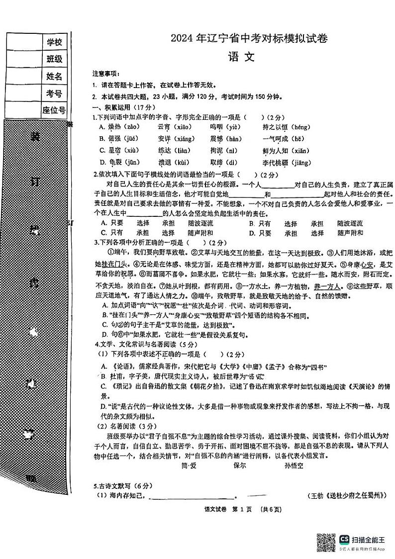 2024年辽宁省中考适应性考试（对标模拟） 语文试卷第1页