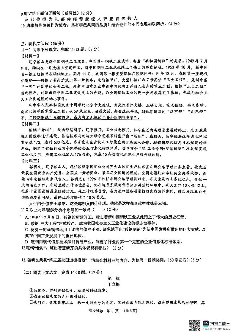 2024年辽宁省中考适应性考试（对标模拟） 语文试卷第3页