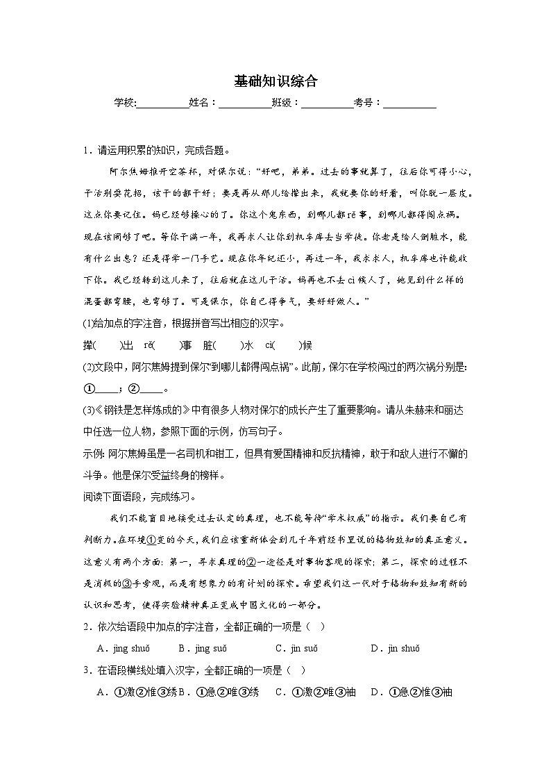 基础知识综合-部编版语文八年级下册期末专项复习试题第1页