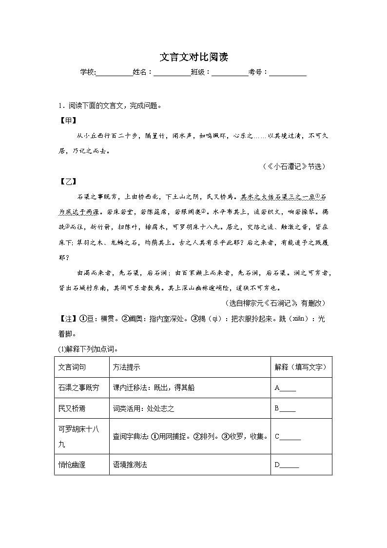 文言文对比阅读-部编版语文八年级下册期末专项复习试题01
