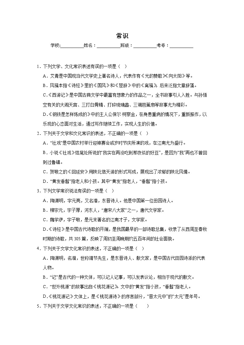 常识-部编版语文八年级下册期末专项复习试题第1页