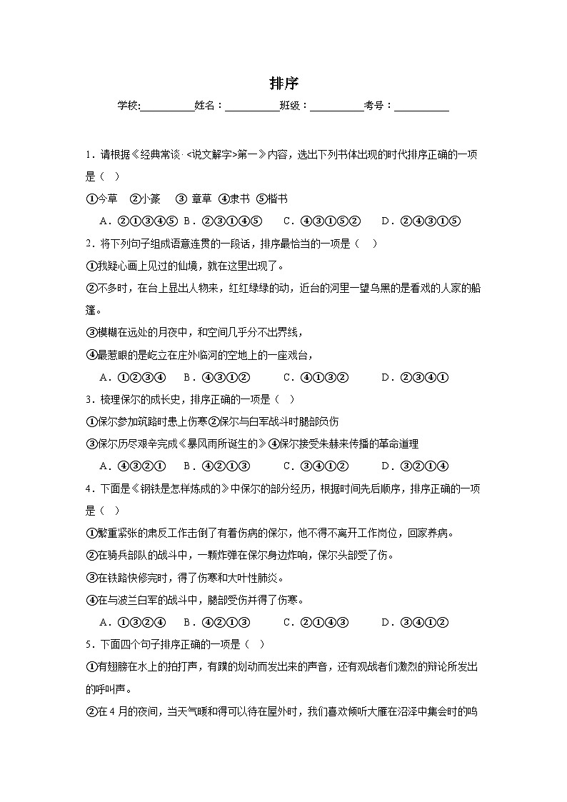 排序-部编版语文八年级下册期末专项复习试题第1页