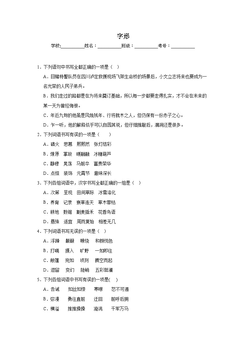 字形-部编版语文八年级下册期末专项复习试题01