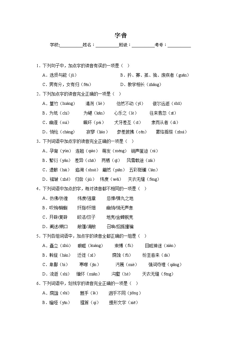 字音-部编版语文八年级下册期末专项复习试题01