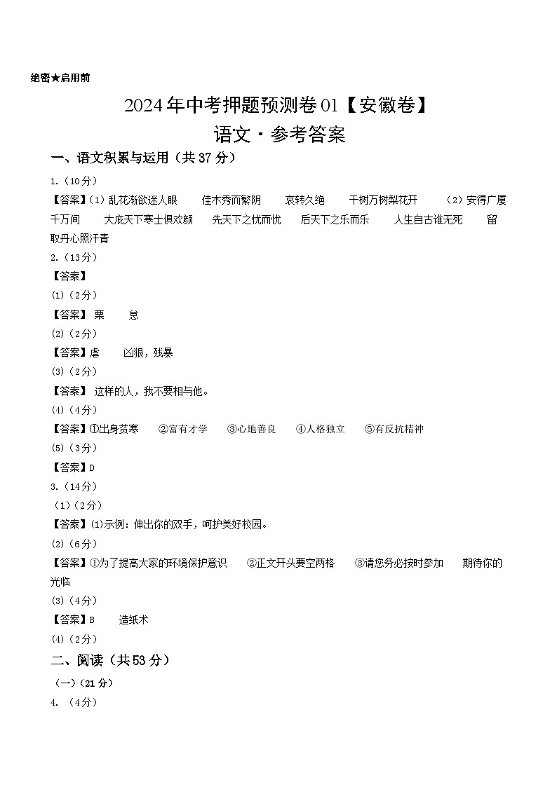 2024年中考语文押题预测卷01（安徽卷）-（含考试版、答案、解析和答题卡）01